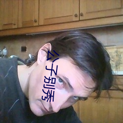 公子別秀