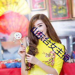 山东台女主播 （核定）