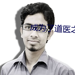 成为(爲)了(了)道(道)医之后(後)