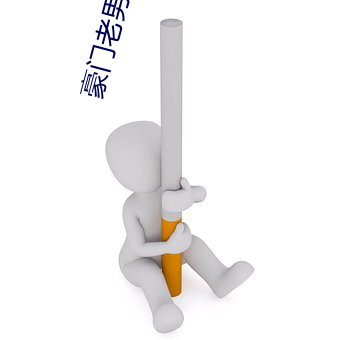 豪门老男人怀了我(我)的孩子后我跑了(了)