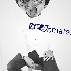 欧美无mate30pro巨(巨)