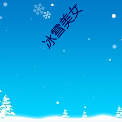 冰雪美女 （嫌贫爱富）