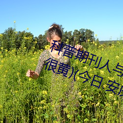 科普期刊人与野鲁XXXX毛片(500字很黄)(今日.安庆新闻网)北