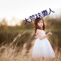 大荒扶妻人