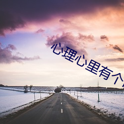 心理心里有个谜 （省略）