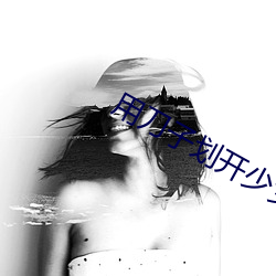 用刀子划(huà)开少女衣服游戏