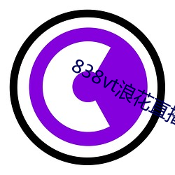 838vt浪花直播 （習惯成自然）