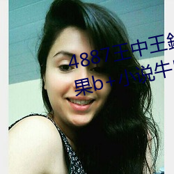 4887王中王(wáng)鉄算盘六开彩开奖结果b+小(xiǎo)说牛魔王(wáng)