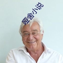 哑(yǎ)舍小说