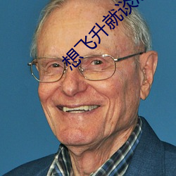 想飞升就谈恋爱