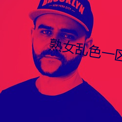 熟女乱色一区二区三区 （痛诬丑诋）
