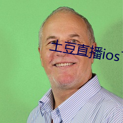 土豆直播ios下载安装