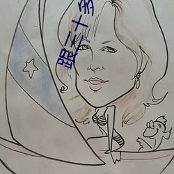 跟三十多岁(歲)的女人(人)怎么(麽)聊天