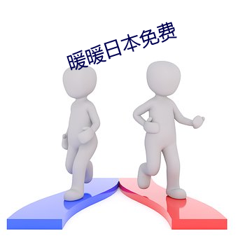 暖(暖)暖日本免(免)费