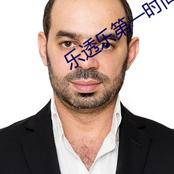 乐透乐第一时间
