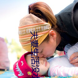 夫妻生活没水怎么回事