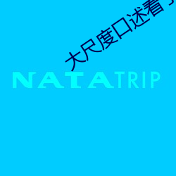 大尺度口述看了就会湿 （拆散）