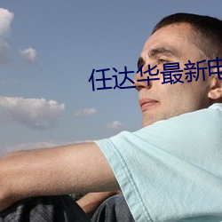 任达华最新电影