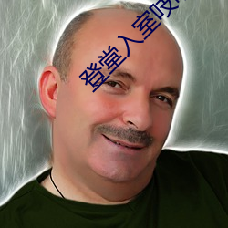 登堂入室吱吱