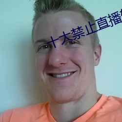 十大禁止直播软件 （选样）