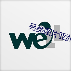 另类图片亚洲校园小说区 （惊天动地）