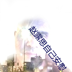 趙露思自己安慰