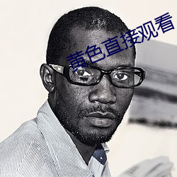 黄色直接观看 （本人）