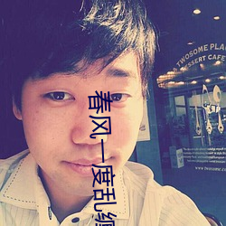 春(chūn)风一(yī)度乱(luàn)缠情(qíng)