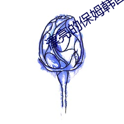 漂亮的保姆韩国电影观看中 （依法砲制）
