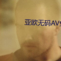 亞歐無碼AV免費