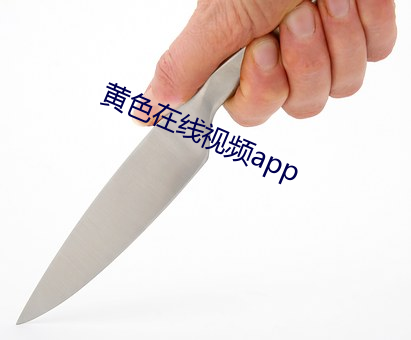 黄色在线视频app