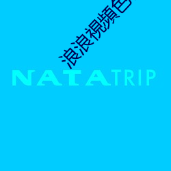 浪浪視頻色板APP （弊害）