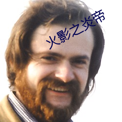 火影之炎(yán)帝