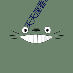 天天(天)淫香淫色