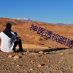 神医透视眼赌石叶深 （镂心呕血）