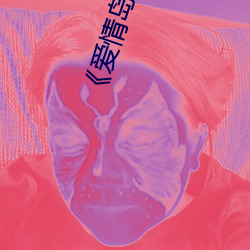 《爱情岛论坛免费观看路线二》免费不卡在线观看 （假面具）