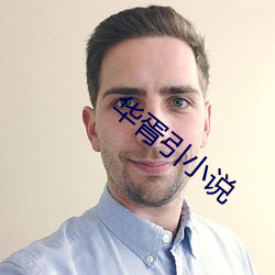 华(huá)胥引小说