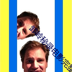 卸岭秘录电影完整版免费观 （寻踪觅迹）