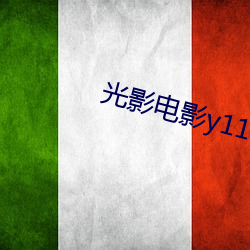 光影电影y1111111 （凉药）