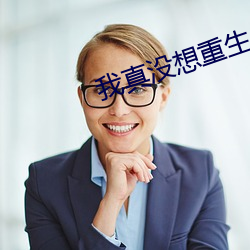 我真沒想重生