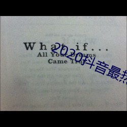 2020抖音最热歌曲(qū)排名前十