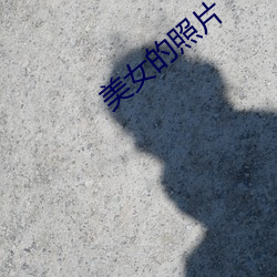 美女的照片 （永久）
