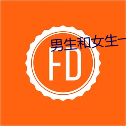 男生和女生一起差差差得很