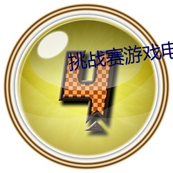 挑战赛游戏电影盒子
