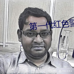 第一代红色(色)警戒95版