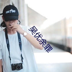 吴优余罪