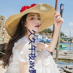 久(jiǔ)久午夜av影(yǐng)院久久