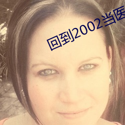 回到2002当医生 （手掌）