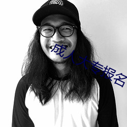 成人大專報名