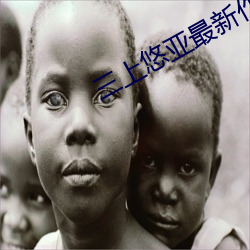 三上悠亚最新作品 （就歼）